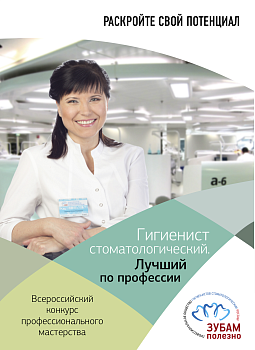 Лучший гигиенист стоматологический Челябинской области